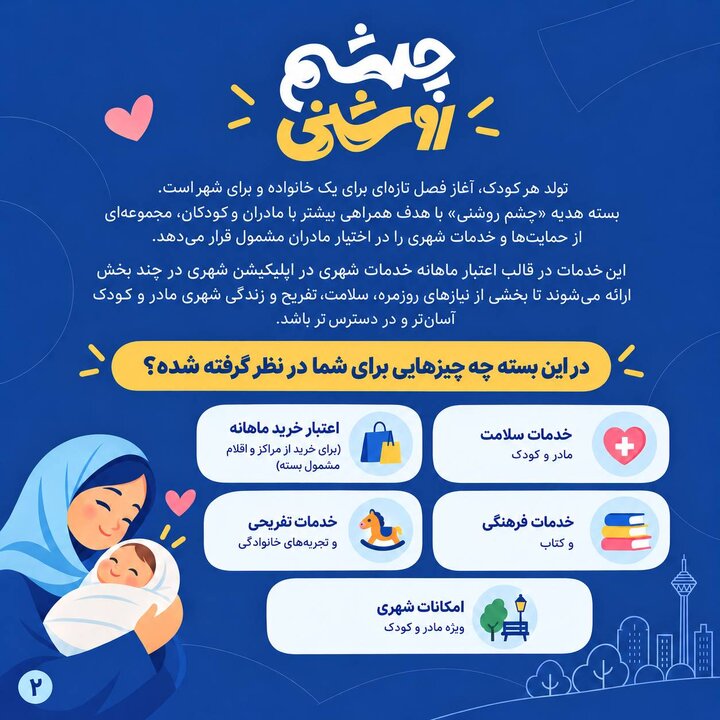 هدیه شهرداری تهران به مادران نوزادان ۱۴۰۵؛ جزئیات طرح 