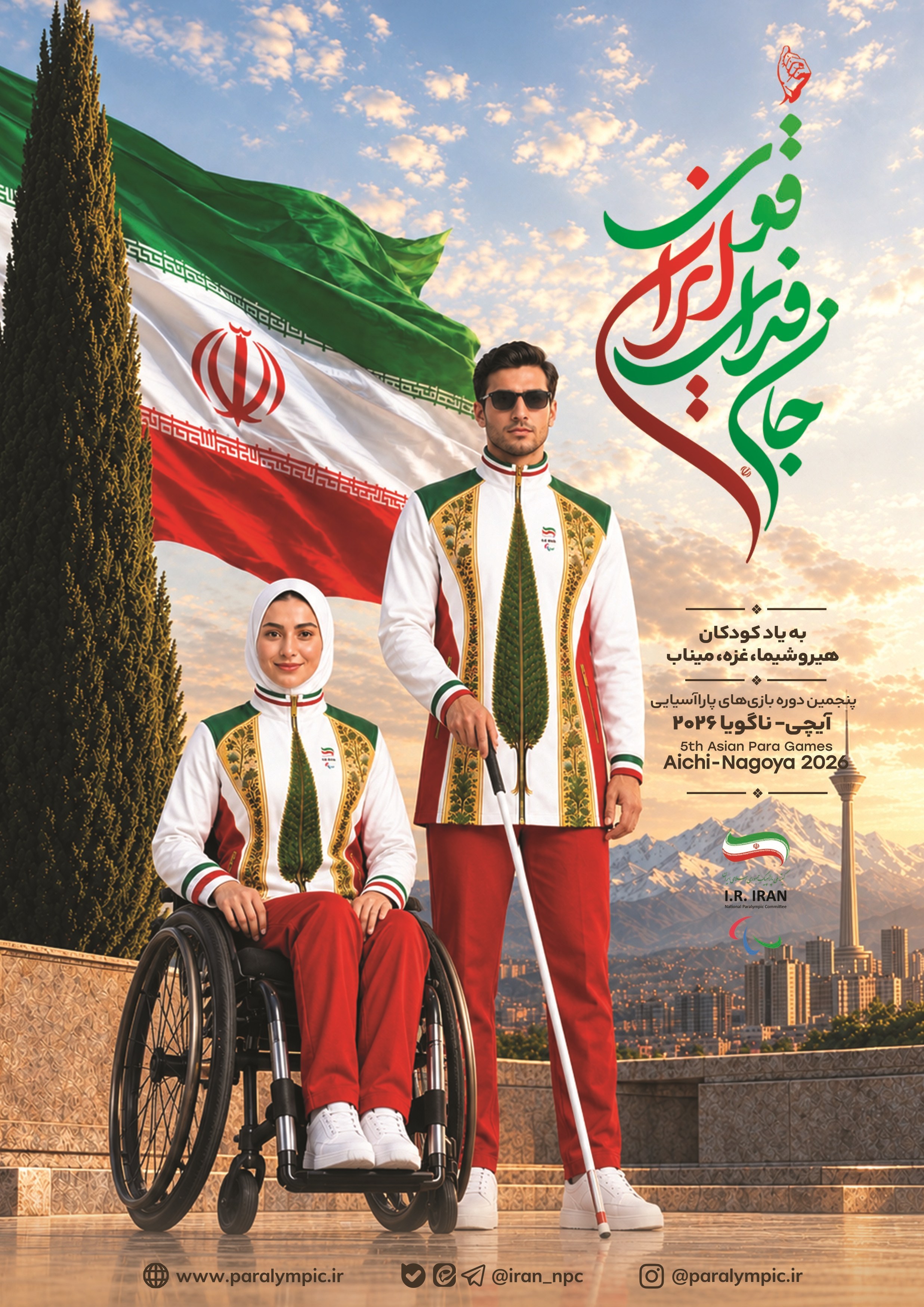 لباس و پوستر کاروان ایران در بازیهای پاراآسیایی 2026