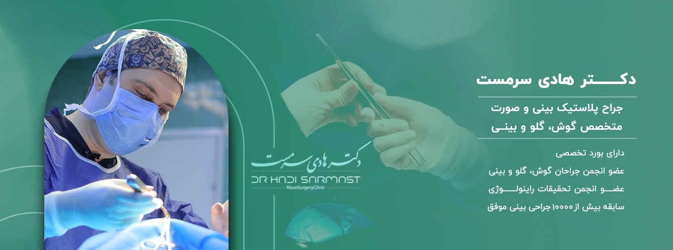 جراحی بینی و بررسی تناسب فرم بینی با چهره