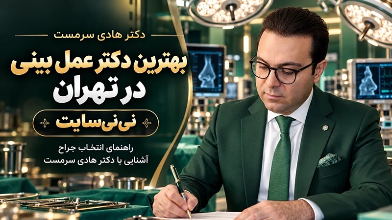 مشاوره جراحی بینی با دکتر هادی سرمست در تهران