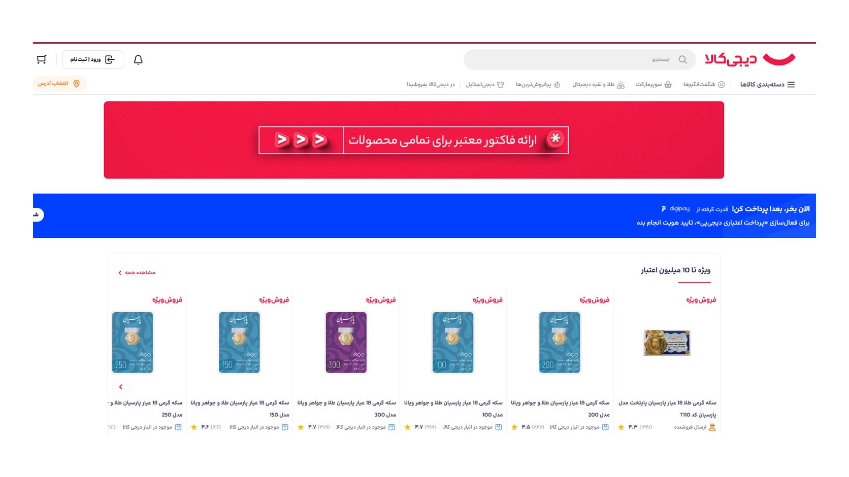 خرید قسطی طلای زینتی، سکه و شمش دیجیکالا