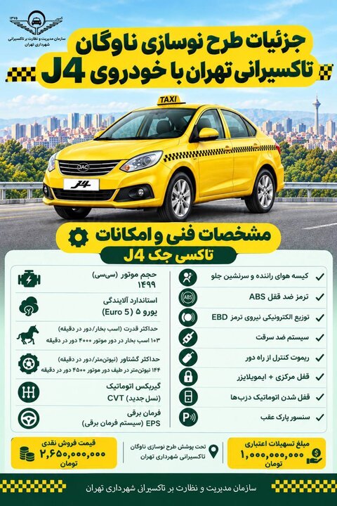 جزئیات طرح نوسازی ناوگان تاکسیرانی تهران با خودرو j4
