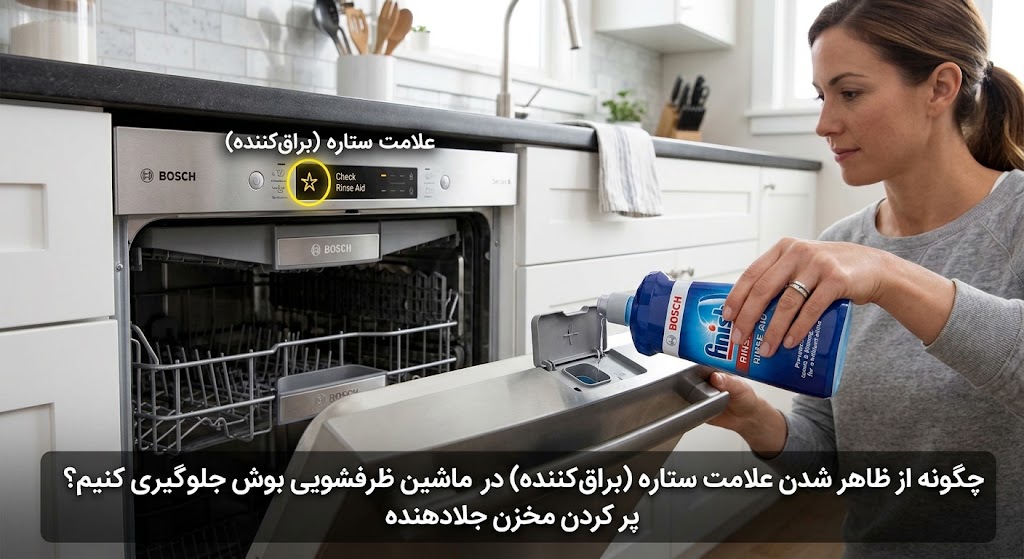 چگونه از ظاهر شدن علامت ستاره در ظرفشویی بوش جلوگیری کنیم؟