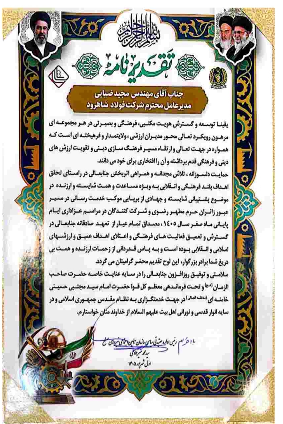 مجید ضیایی، مدیرعامل فولاد شاهرود، تقدیر ایمیدرو، موکب اربعین