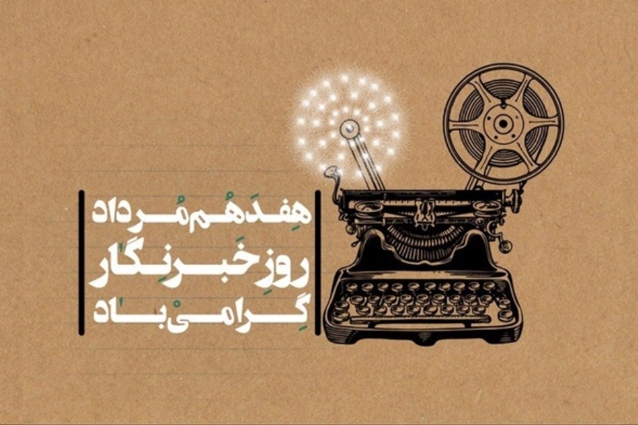 اس ام اس و پیامک زیبای تبریک روز خبرنگار
