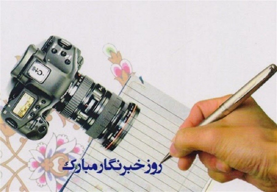 اس ام اس و پیامک زیبای تبریک روز خبرنگار
