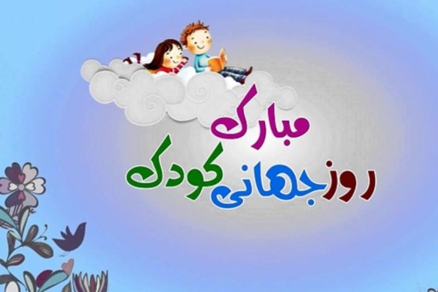  روز جهانی کودک