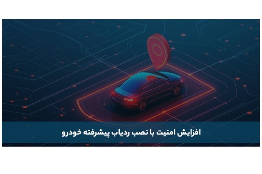 افزایش امنیت با نصب ردیاب پیشرفته خودرو