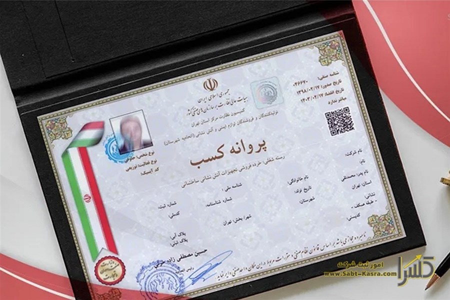 مراحل دریافت جواز کسب