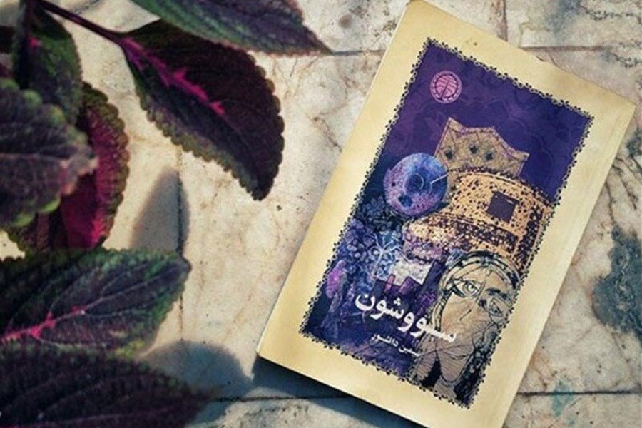 کتاب سووشون