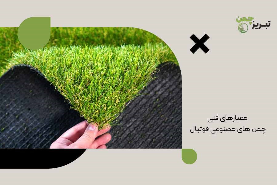 معیارهای فنی چمن های مصنوعی فوتبال