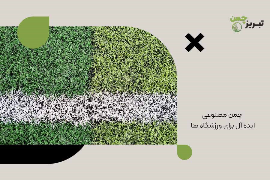 چمن مصنوعی ایده آل برای ورزشگاه ها