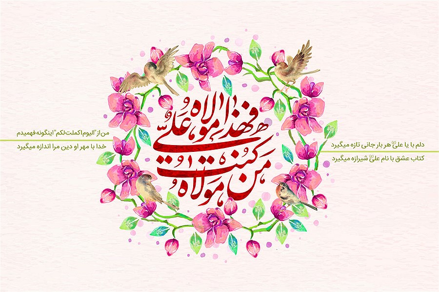 عید غدیر