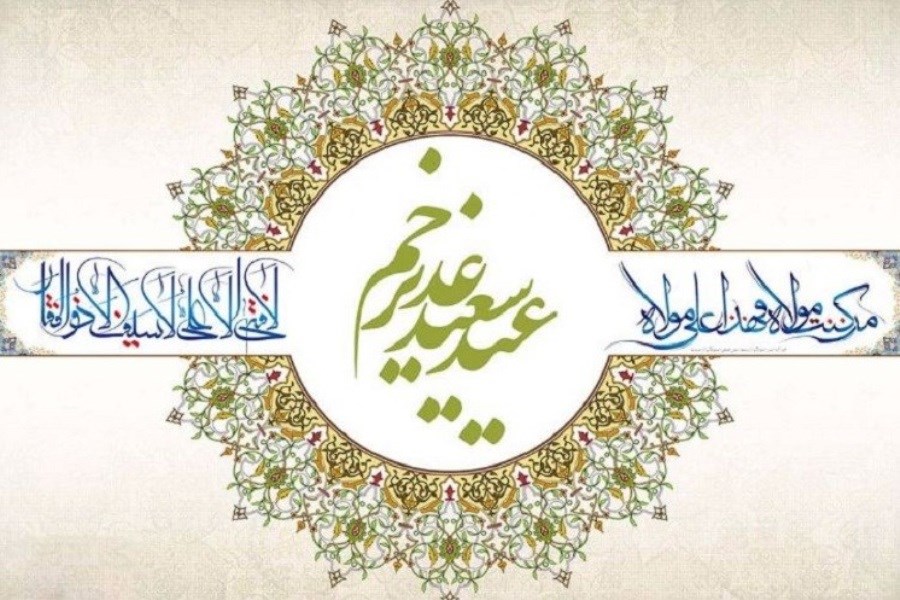 عید غدیر