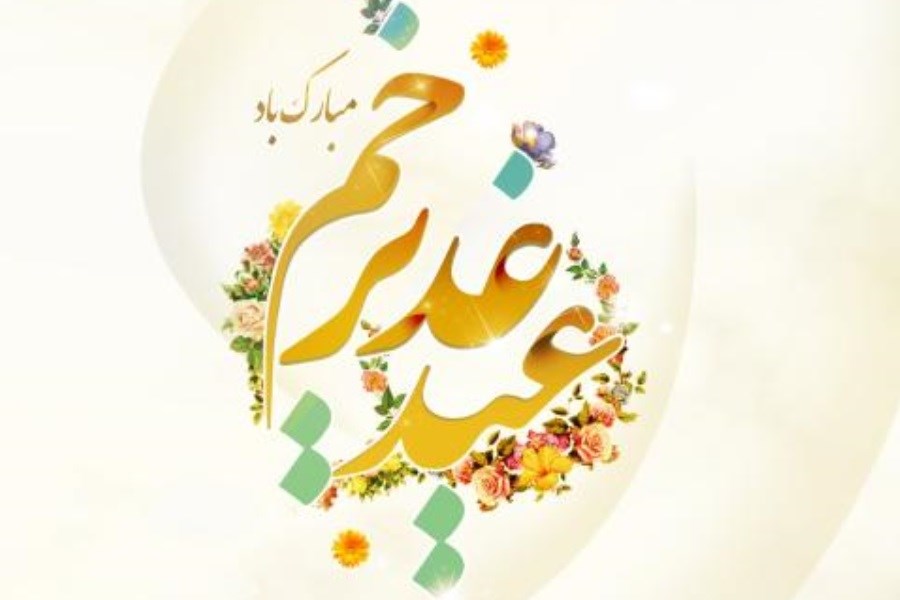 عید غدیر