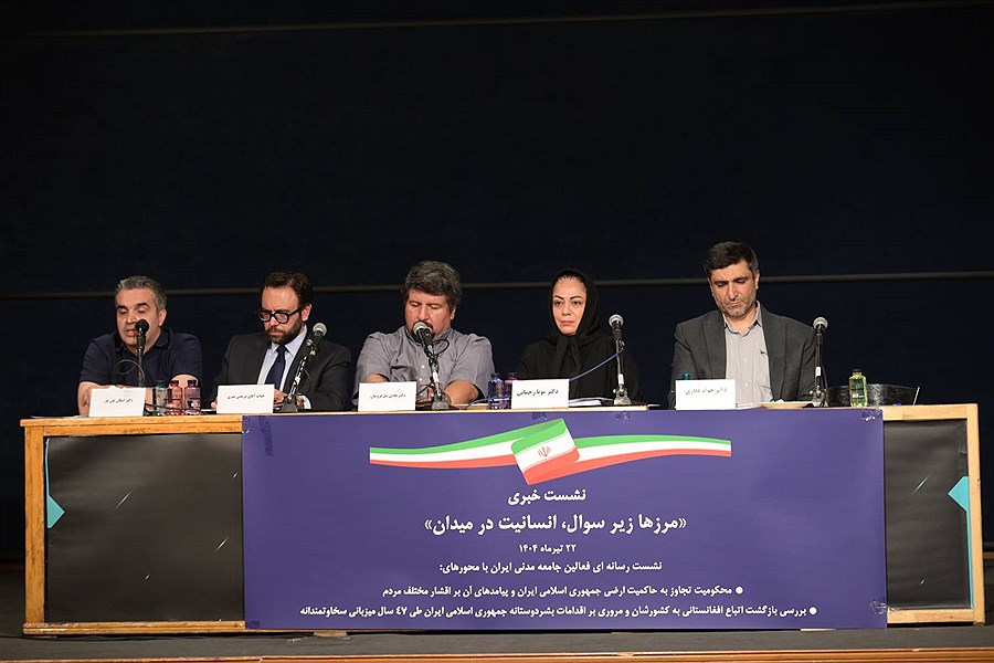 نشست خبری مرزها زیر سوال؛ انسانیت در میدان
