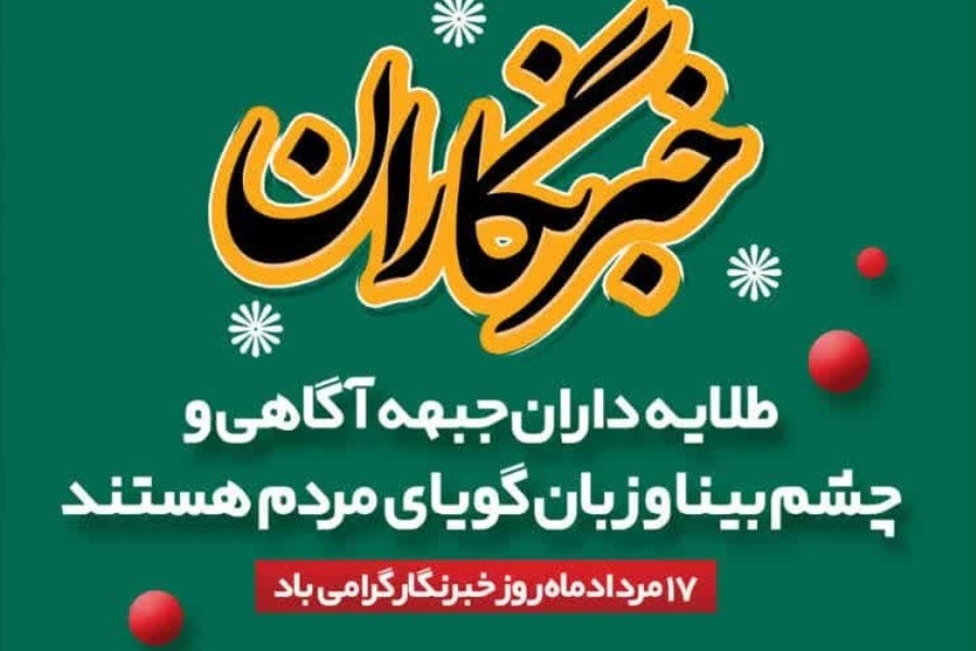 تبریک روز خبرنگار