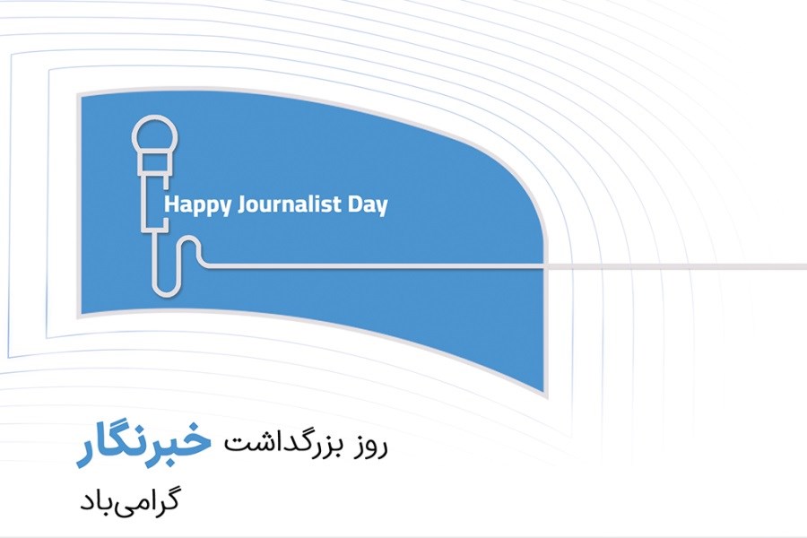 اس ام اس و پیامک زیبای تبریک روز خبرنگار
