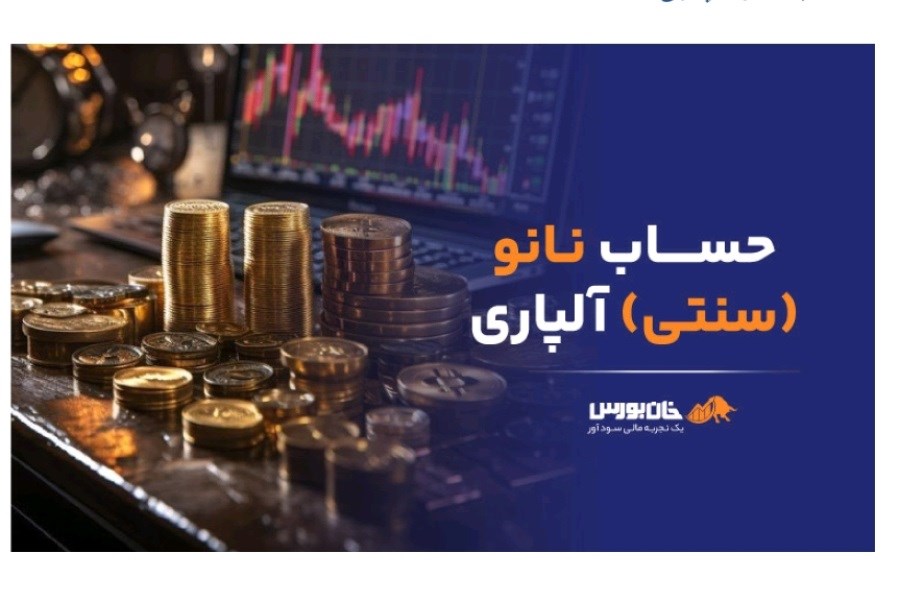 حساب نانو آلپاری