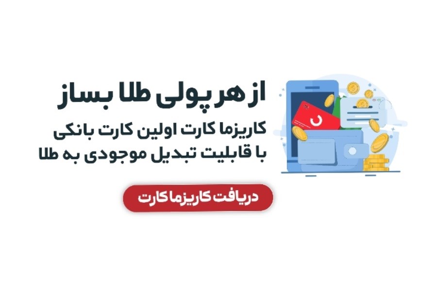 دریافت کاریزما کارت با پشتوانه طلا