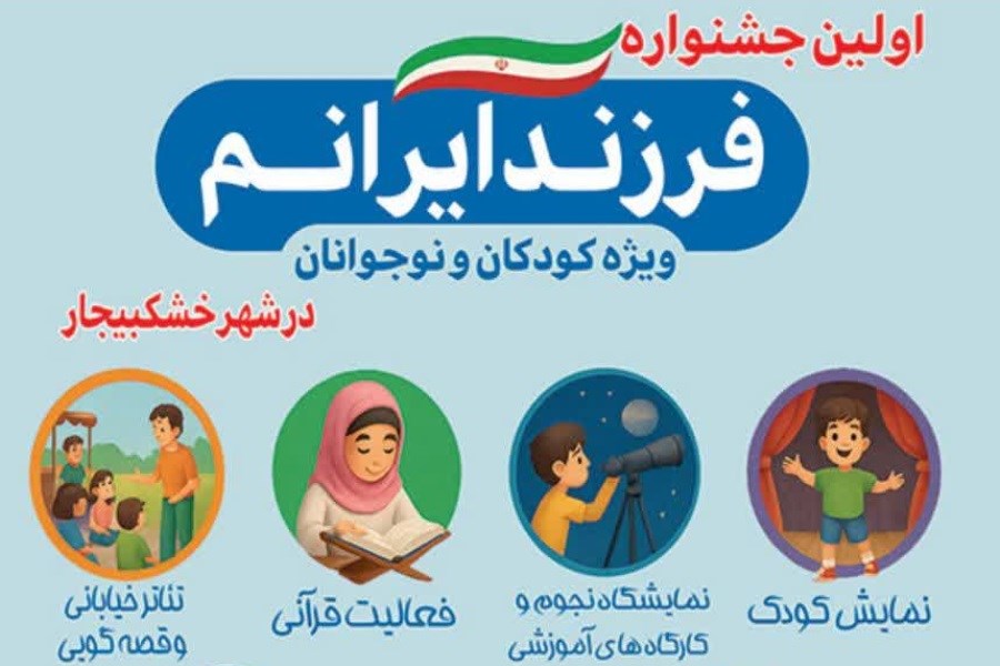 اولین جشنواره فرزند ایرانم ویژه کودکان و نوجوانان در خشکبیجار