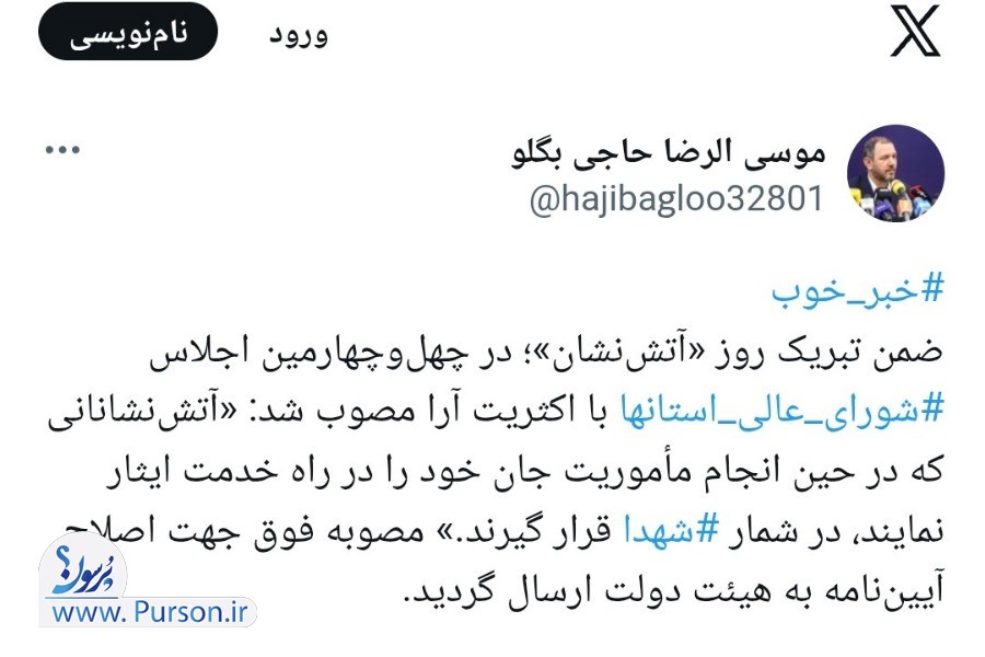 توئیت حاجی بگلو رئیس شورای عالی استان‌ها برای حمایت قانونی از آتش‌نشانان
