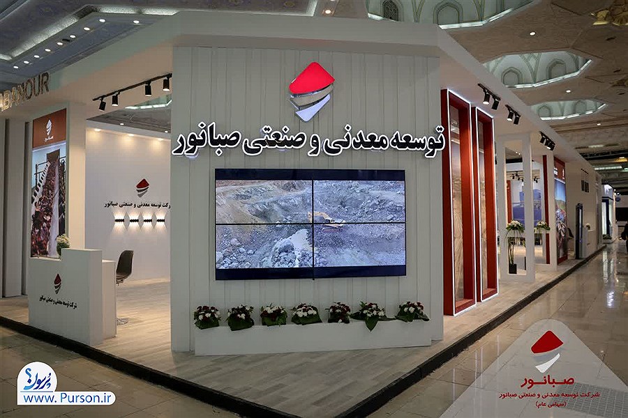 غرفه شرکت توسعه معدنی و صنعتی صبانور در نمایشگاه ماینکس