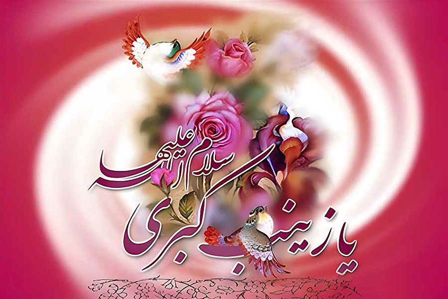 ولادت حضرت زینب