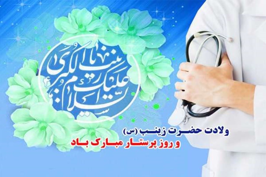 روز پرستار