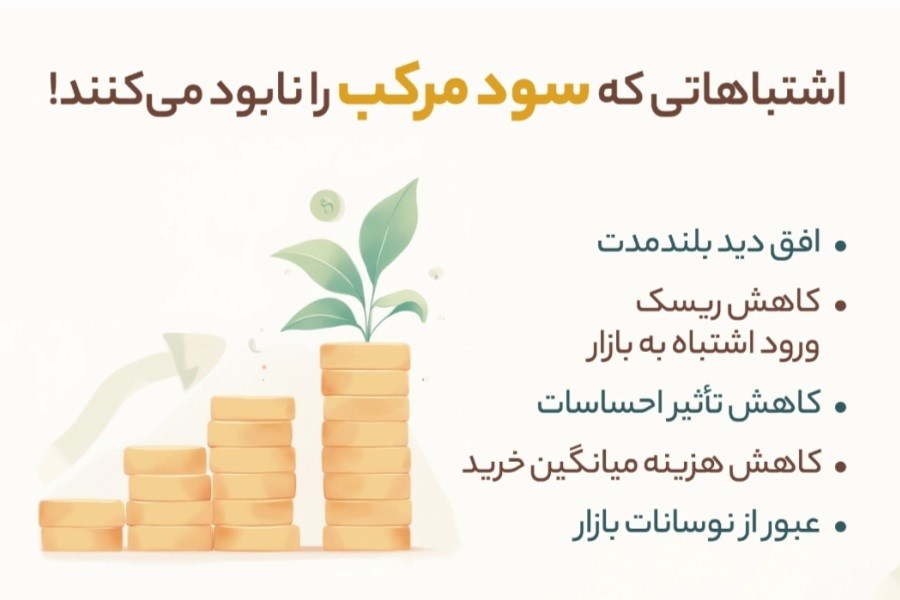 اشتباهاتی که سود مرکب را نابود میکنند!