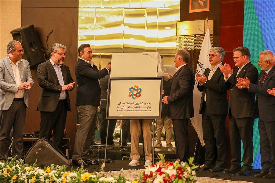 همایش اتحادیه فروشگاه های زنجیره ای