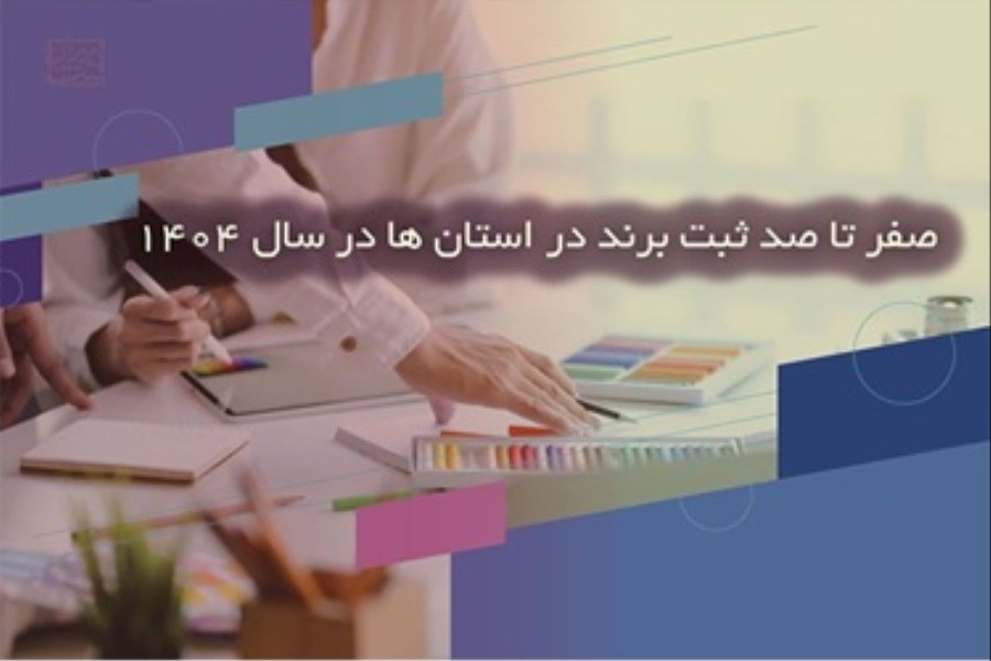 ثبت برند در استان های دیگر به چه شکل انجام می‌شود؟