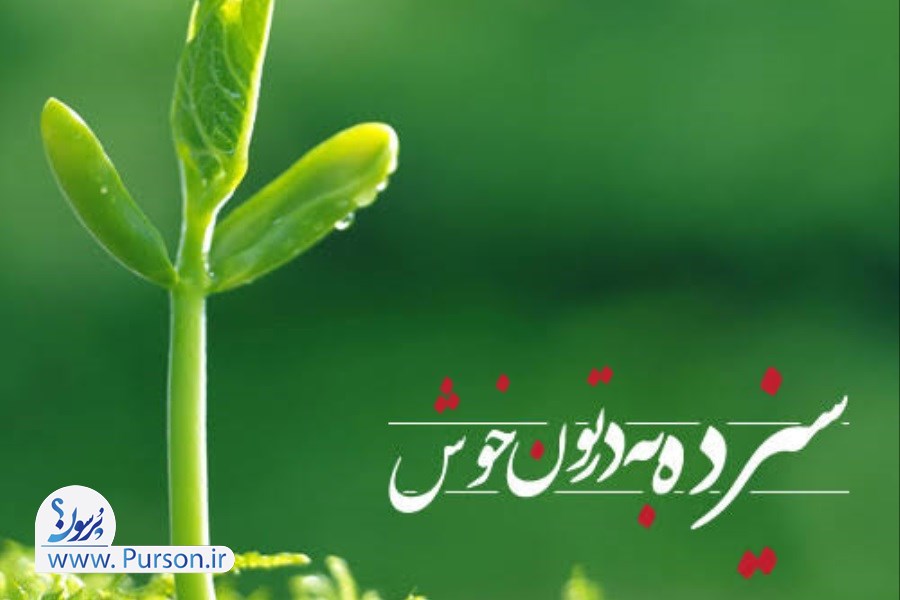 تبریک سیزده بدر عاشقانه و رسمی با عکس و متن