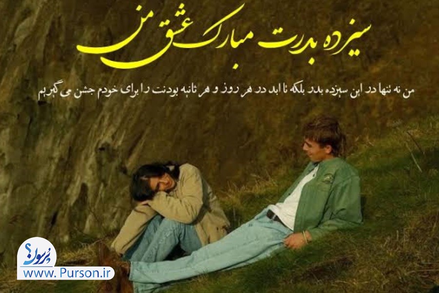 تبریک سیزده بدر عاشقانه و رسمی با عکس و متن