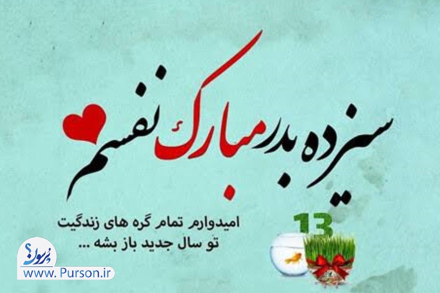 تبریک سیزده بدر عاشقانه و رسمی با عکس و متن