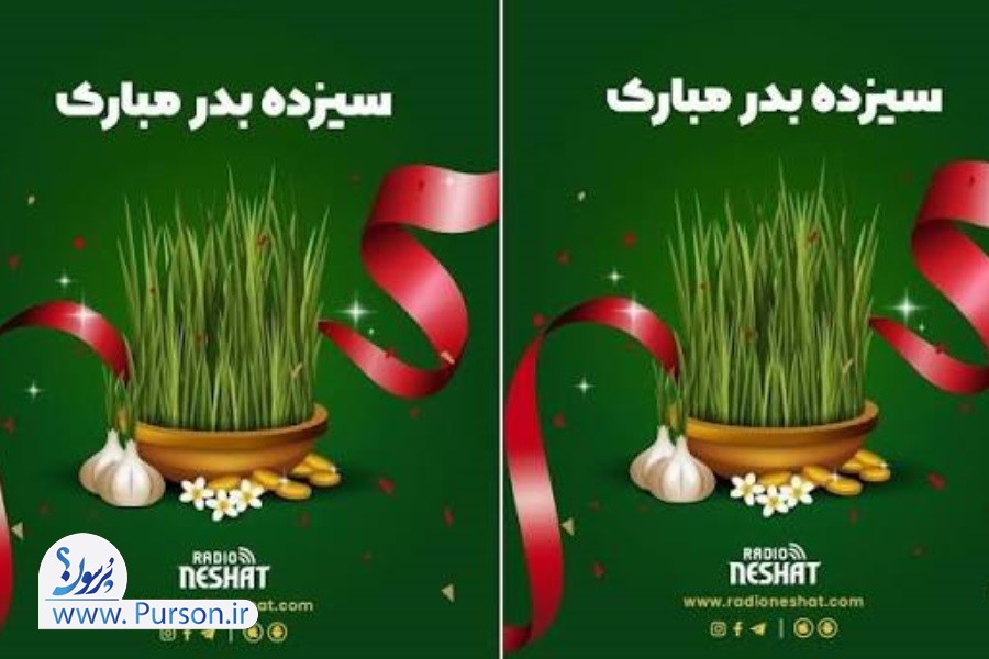 تبریک سیزده بدر عاشقانه و رسمی با عکس و متن