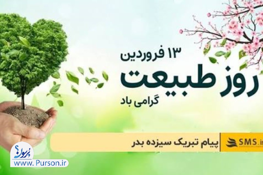 تبریک سیزده بدر عاشقانه و رسمی با عکس و متن