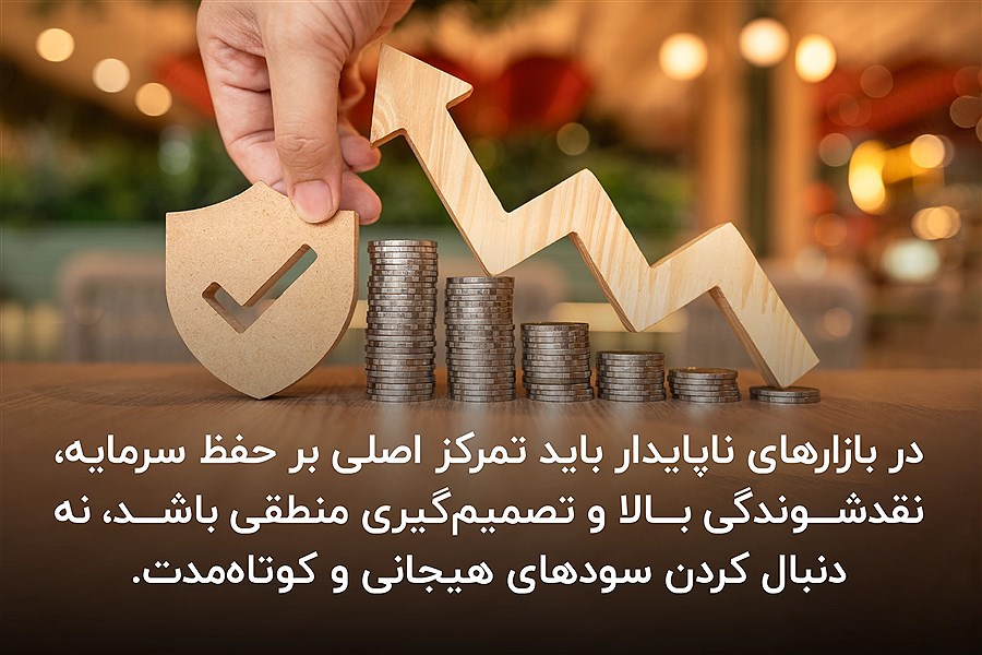 سرمایه گذاری در بازار ناپایدار