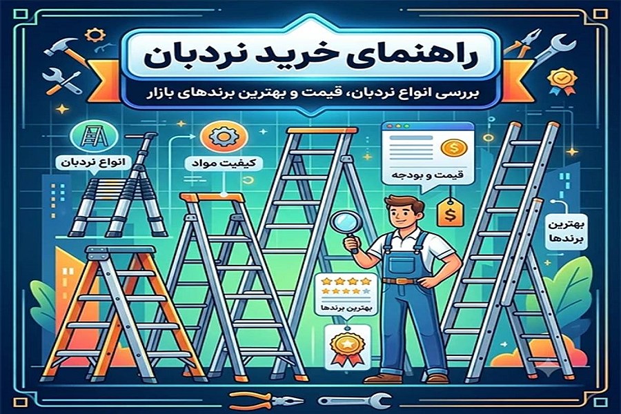 راهنمای خرید نردبان - با هر بودجه و متناسب با هر نیازی