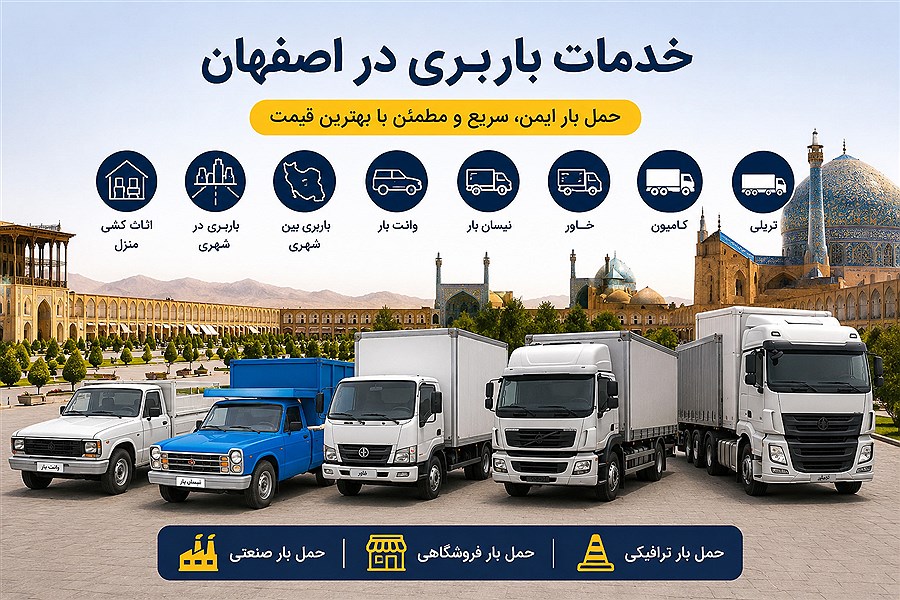 بهترین باربری در اصفهان