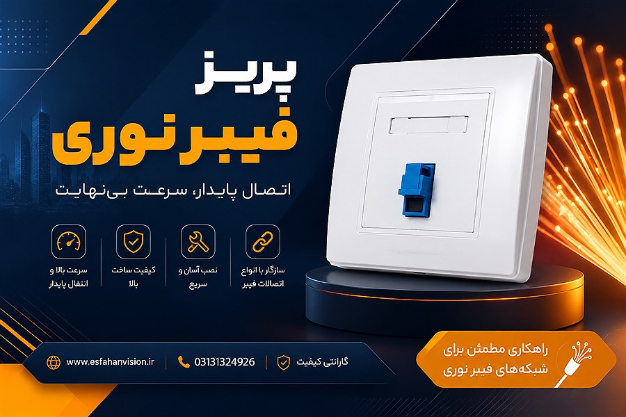 پریز فیبر نوری