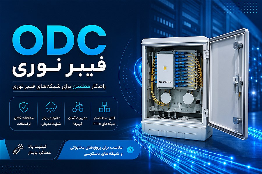 ODC فیبر نوری