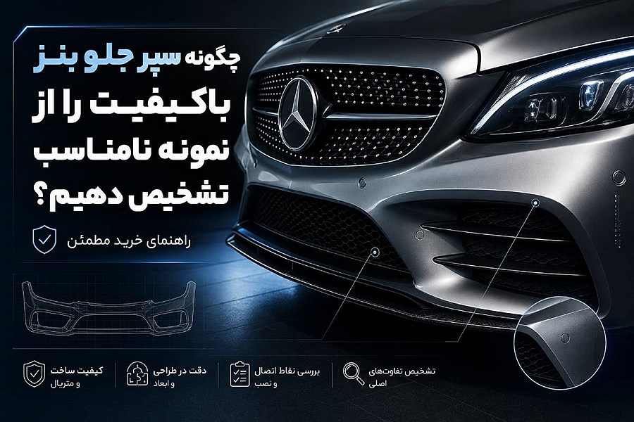 چگونه سپر جلو بنز باکیفیت را از نمونه نامناسب تشخیص دهیم