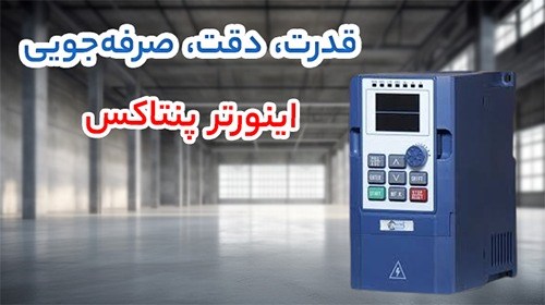 اینورتر پنتاکس