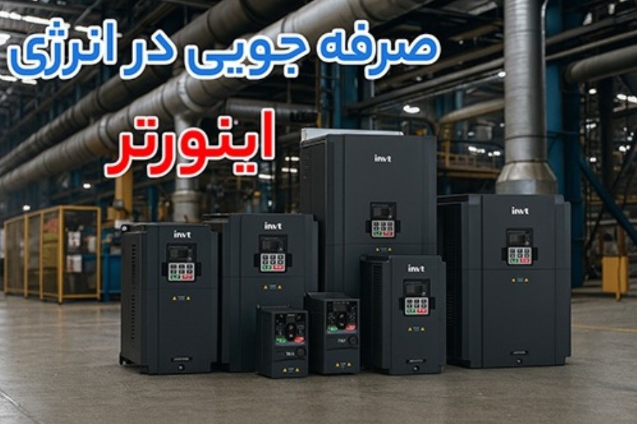 خرابی مکرر موتور به دلیل راه‌ اندازی نامناسب؛ چگونه اینورتر صنعتی مشکل را حل می‌ کند؟