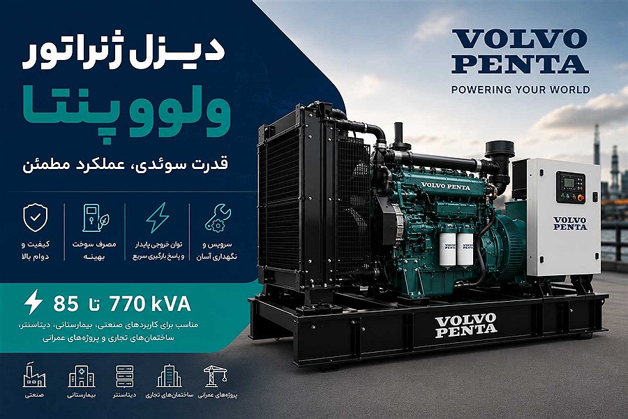 دیزل ژنراتور ولوو
