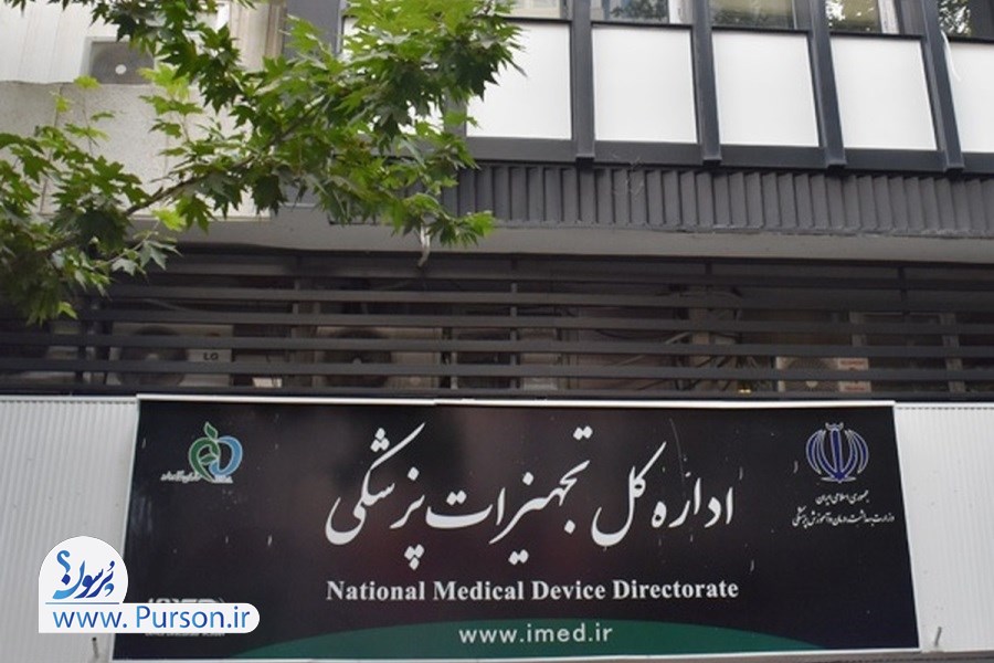 اداره کل تجهیزات پزشکی