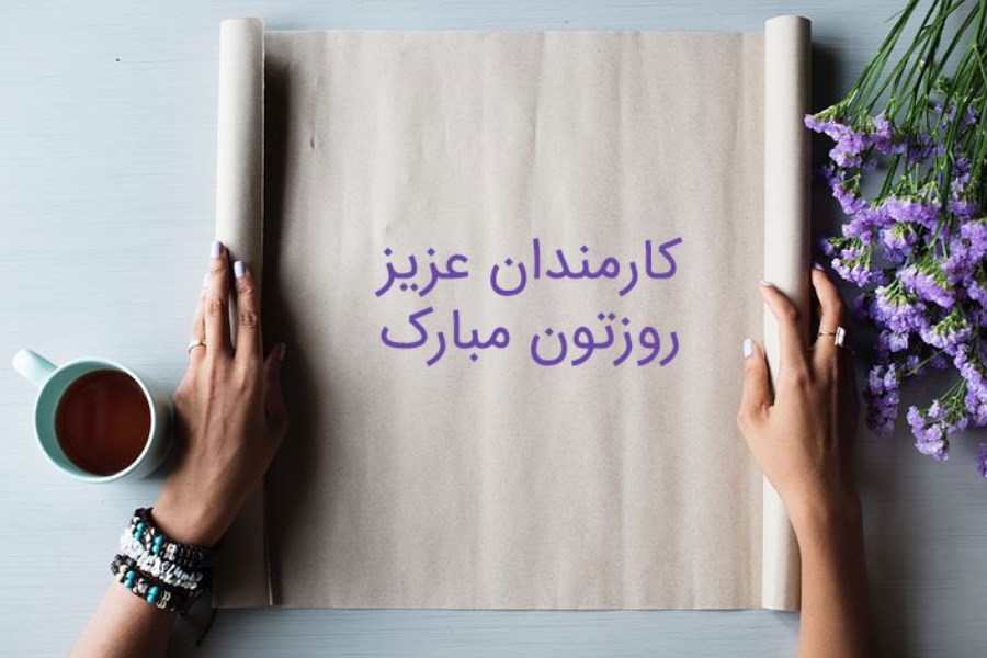 روز کارمند