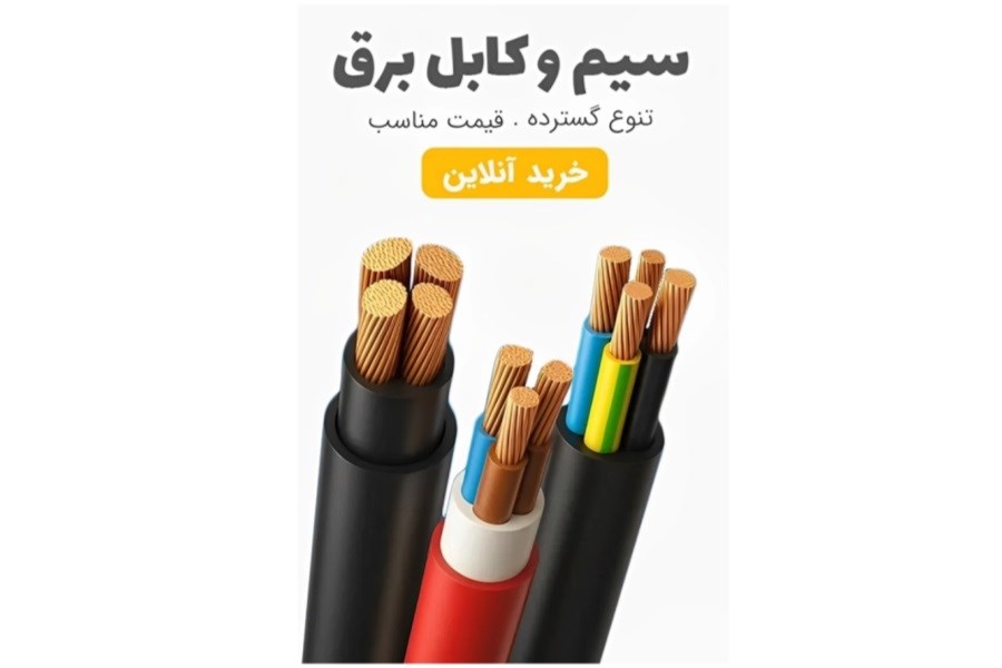 قیمت سیم و کابل/برای خرید سیم و کابل مناسب به چه نکاتی توجه کنیم؟