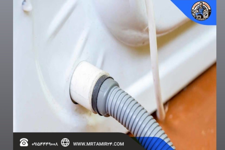 خطا در تخلیه آب لباسشویی